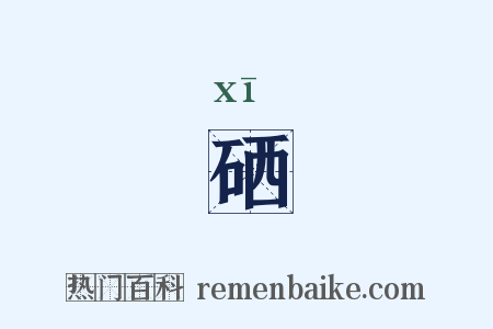 硒是什么意思的图片